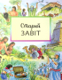 Святе Письмо для дітей. Добрий Бог промовляє до нас - фото 10
