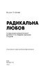 Радикальна Любов. Інструкція для розкриття вашої духовності та створення ідеальних стосунків - фото 2
