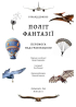 Політ фантазії. Природні і рукотворні способи обійти гравітацію - фото 2