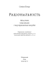 Раціональність. Що це таке, чому важливе і чому трапляється так рідко (тверда обкл.) - фото 4