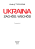 Ukraina. Zachd. Wschd - фото 2