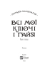 Всі мої Ключі і Гайя - фото 2