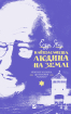 Найщасливіша людина на землі. Мемуари чоловіка, що пережив Голокост - фото 2