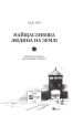 Найщасливіша людина на землі. Мемуари чоловіка, що пережив Голокост - фото 4