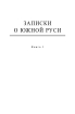 Повне зібрання творів. Том ІІІ. Наукові праці. Записки о Южной Руси. Книга 1–2 (комплект із 2 книг) - фото 2