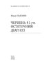 Червень 41-го. Остаточний діагноз - фото 2
