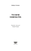 Ти наче камінь їла - фото 2