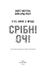 П'ять ночей із Фредді. Книга 1: Срібні очі - фото 2