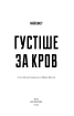 Густіше за кров - фото 2