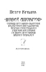 Новий апокриф. Оповіді про князя-філософа Володимира Васильковича, Мелетія Смотрицького, Тадеуша Костюшка та інших персонажів нашого минулого - фото 2
