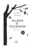 На коні й під конем - фото 2