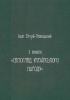 SALE. Українська демонологія - фото 2