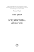 Богдан Ступка. Метаморфози - фото 2
