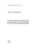 Філософія свободи Григорія Сковороди - фото 2