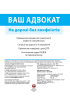Ваш адвокат. На дорозі без конфліктів - фото 2