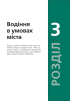 Підручник з водіння автомобіля та безпеки дорожнього руху - фото 9