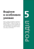 Підручник з водіння автомобіля та безпеки дорожнього руху - фото 14