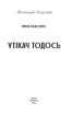 Утікач Тодось (Мистецькі біографії) - фото 2