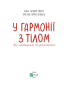 У гармонії з тілом. Про менструацію та дорослішання - фото 2