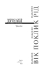 Відьмин вік. Відьмин поклик. Відьмин рід: трилогія - фото 2