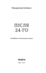Після 24-го - фото 2