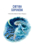 Чарівні казки для найменших - фото 3