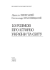 10 розмов про історію України та світу - фото 2