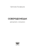 Сєверодонецьк. Репортажі з минулого - фото 2