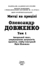 Олександр Довженко. Том 1 - фото 2