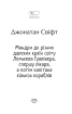 Мандри до різних далеких країн світу Лемюеля Гуллівера, спершу лікаря, а потім капітана кількох кораблів - фото 2