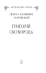 Григорій  Сковорода - фото 2