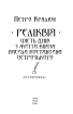 Реліквія. Шість днів з життя князя Василя-Костянтина Острозького - фото 2
