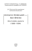 Агатангел Кримський — Іван Франко. Епістолярні діалоги (1890–1904) - фото 2