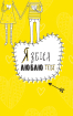 Ти моє дідькове сонечко. Щоденник для висловлення подяки за бузу, що наповнює світ щастям і сяйвом - фото 5