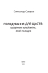 Голодування для щастя: щоденник мільйонера, який голодує (Сучасні технології) - фото 2