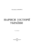 Нариси з історії України. 2-ге вид. - фото 2