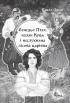 Бенедьо Птах, козак Куць і неслухняна лісова царівна - фото 2