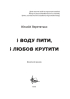 І воду пити, і любов крутити - фото 2
