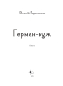 Герман-вуж - фото 2