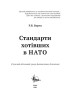 Стандарти хотівших у НАТО - фото 2