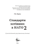Стандарти хотівших у НАТО 2 - фото 2
