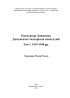 Олександр Довженко. Документи і матеріали спецслужб: зб. архів. док.: в 2-х т. Том. 1 - фото 2