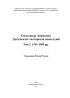Олександр Довженко. Документи і матеріали спецслужб: зб. архів. док.: в 2-х т. Том. 2 - фото 2