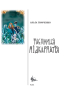 Таємниця Підкарпаття (тверда обкл.) - фото 2