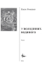 У володіннях Водяного - фото 2
