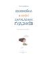 Соломійка в Країні Загублених Гудзиків - фото 2