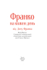 Франко на кожен день: від Дому Франка - фото 2