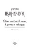 Світ спіймав мене, і я тим тішуся. Том 32 (Авторські зібрання) - фото 2