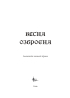 Весна озброєна. Антологія воєнної лірики - фото 2