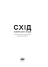 Схід українського сонця. Історії Донеччини та Луганщини початку ХХІ століття - фото 2